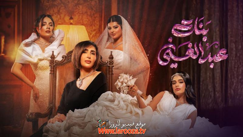 بنات عبدالغني