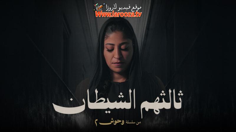 مسلسل وحوش 2 : ثالثهم الشيطان الحلقة 1 الأولى