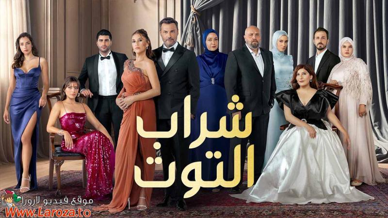 مسلسل شراب التوت 3 الحلقة 1 الاولي مدبلجة