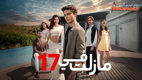 مازلت في 17 مدبلج